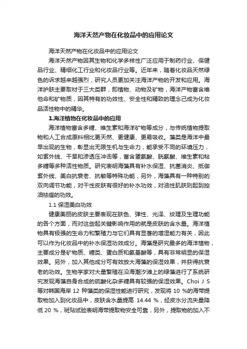 海洋天然产物在化妆品中的应用论文
