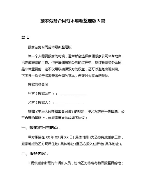 搬家劳务合同范本最新整理版3篇