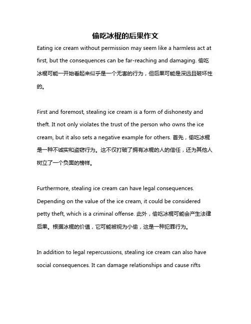 偷吃冰棍的后果作文