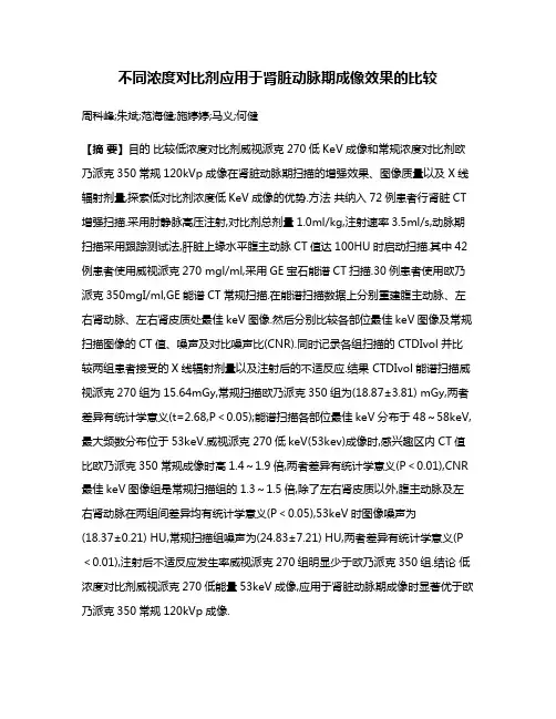 不同浓度对比剂应用于肾脏动脉期成像效果的比较