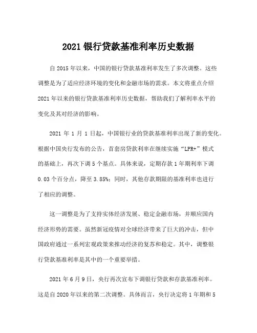 2021银行贷款基准利率历史数据
