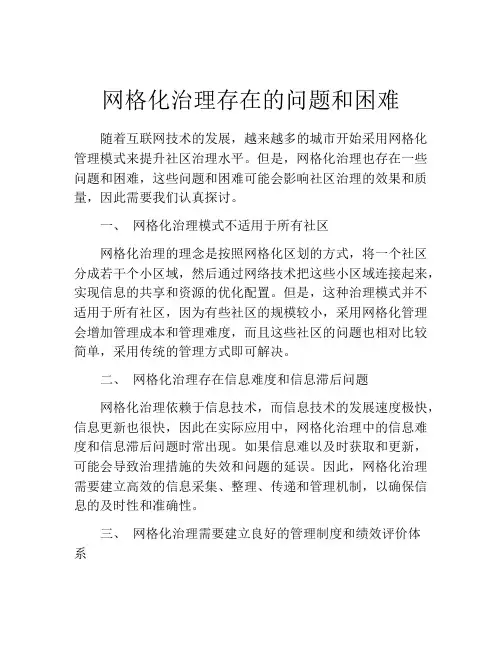网格化治理存在的问题和困难