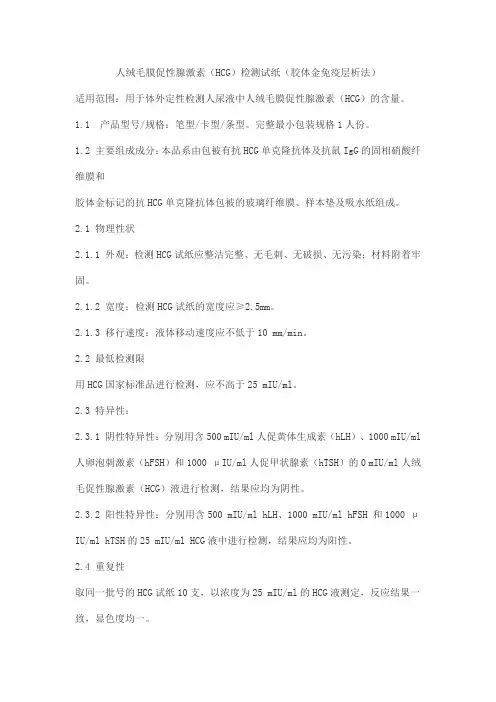 人绒毛膜促性腺激素(HCG)检测试纸(胶体金免疫层析法)产品技术要求jinwofu