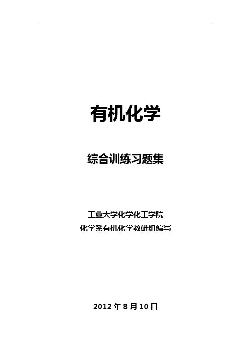 《有机化学》综合训练习题集