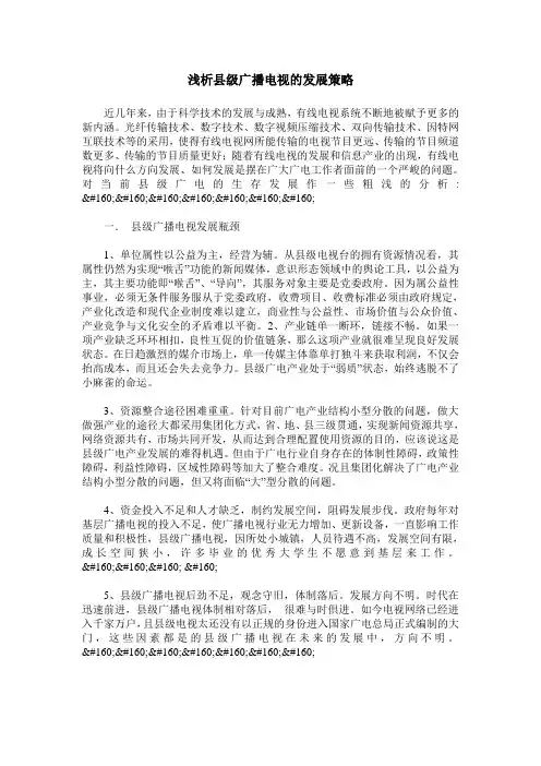 浅析县级广播电视的发展策略