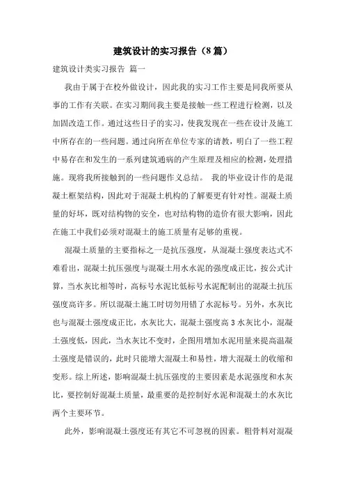 建筑设计的实习报告(8篇)
