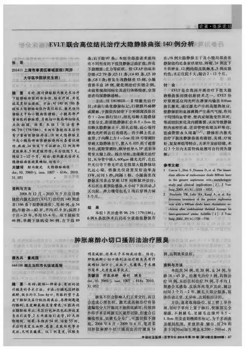 EVLT联合高位结扎治疗大隐静脉曲张140例分析