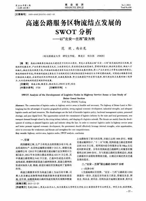 高速公路服务区物流结点发展的SWOT分析——以“北安-兰西”段为例