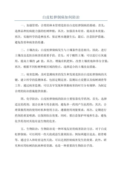 白皮松猝倒病如何防治