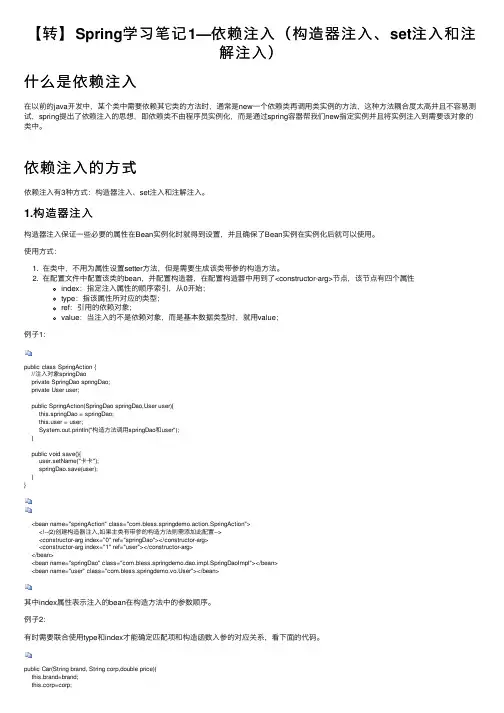 【转】Spring学习笔记1—依赖注入（构造器注入、set注入和注解注入）