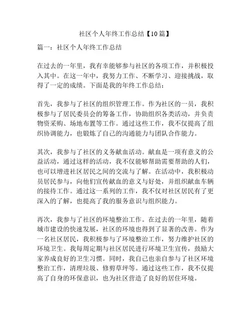 社区个人年终工作总结【10篇】