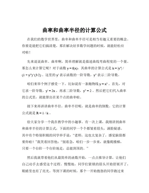 曲率和曲率半径的计算公式