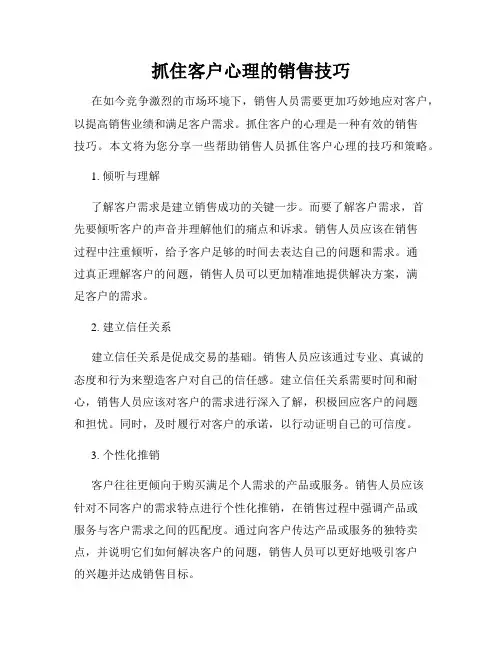抓住客户心理的销售技巧