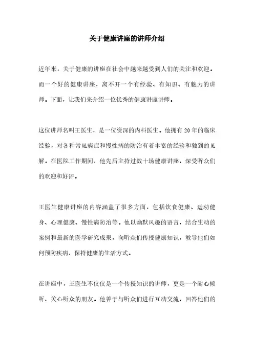 关于健康讲座的讲师介绍
