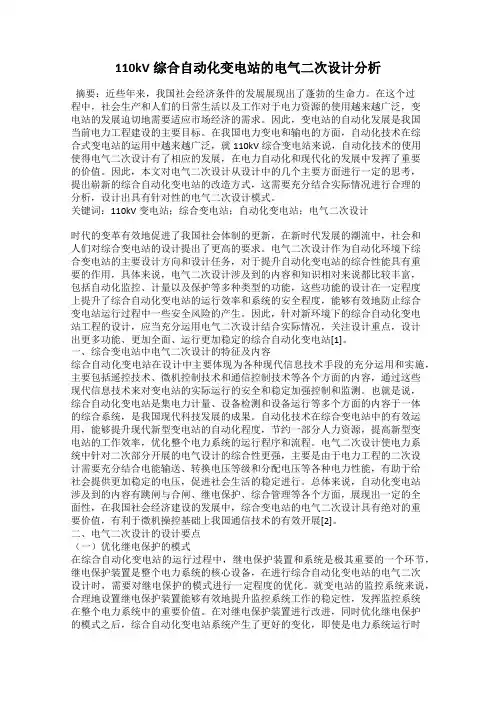 110kV综合自动化变电站的电气二次设计分析