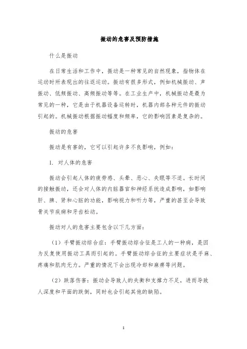 振动的危害及预防措施