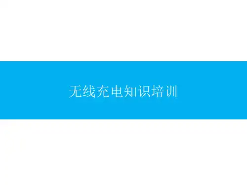无线充电培训资料