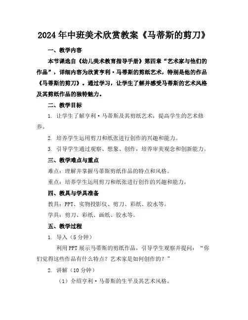 2024年中班美术欣赏教案《马蒂斯的剪刀》