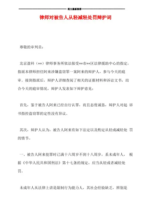 律师对被告人从轻减轻处罚辩护词