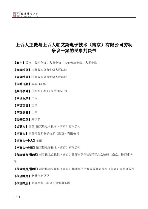 上诉人王薇与上诉人帕艾斯电子技术（南京）有限公司劳动争议一案的民事判决书