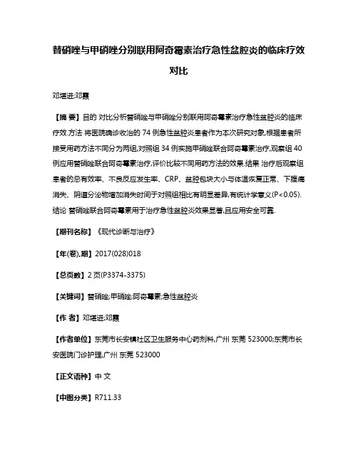 替硝唑与甲硝唑分别联用阿奇霉素治疗急性盆腔炎的临床疗效对比