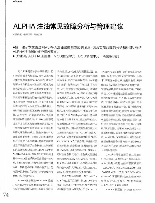 ALPHA注油常见故障分析与管理建议