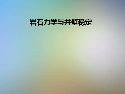 岩石力学与井壁稳定
