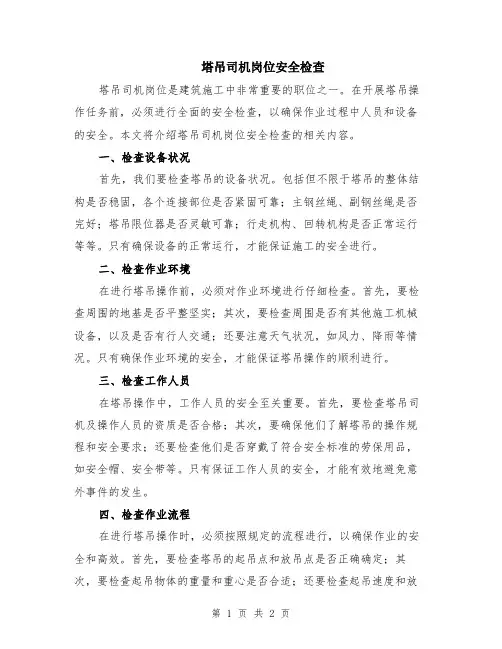 塔吊司机岗位安全检查