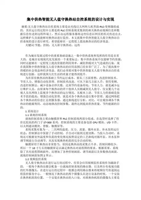 集中供热智能无人值守换热站自控系统的设计与实现
