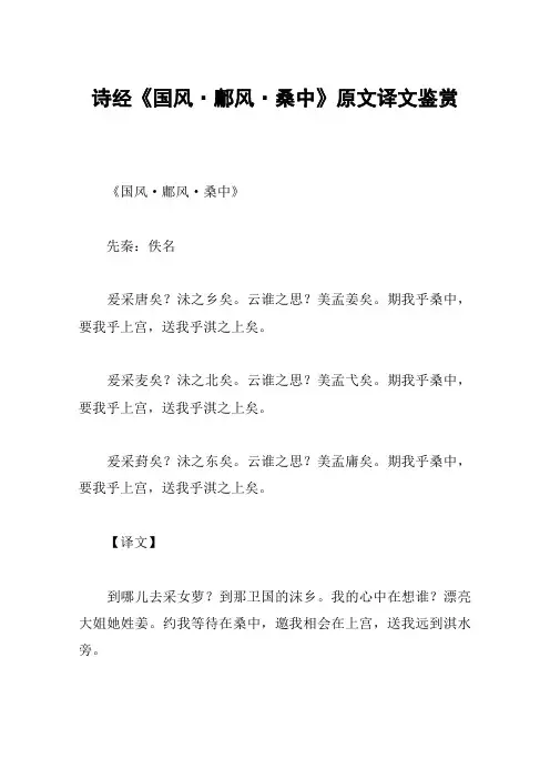 诗经《国风·鄘风·桑中》原文译文鉴赏