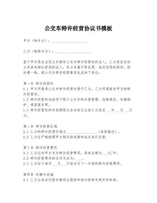 公交车特许经营协议书模板