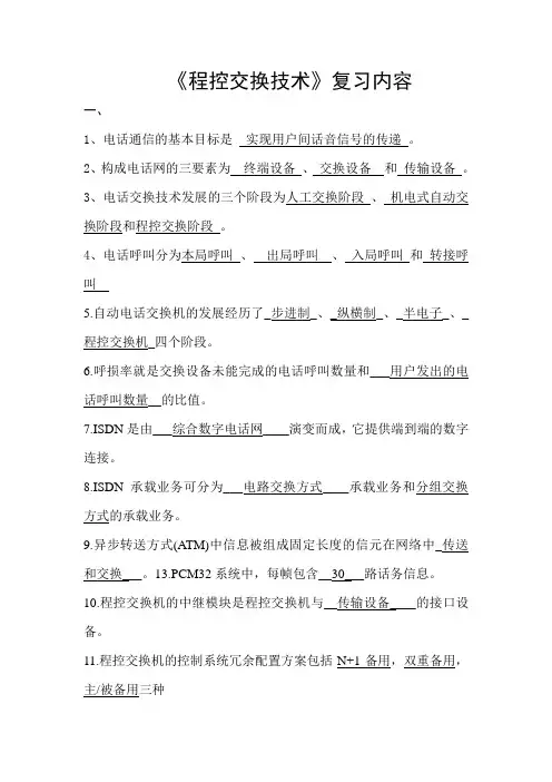 程控交换复习内容