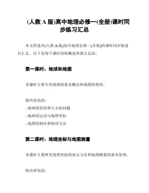 (人教A版)高中地理必修一(全册)课时同步练习汇总