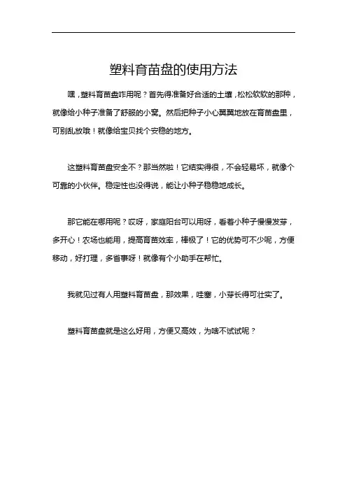 塑料育苗盘的使用方法