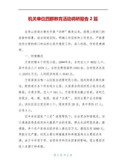 机关单位四群教育活动调研报告2篇