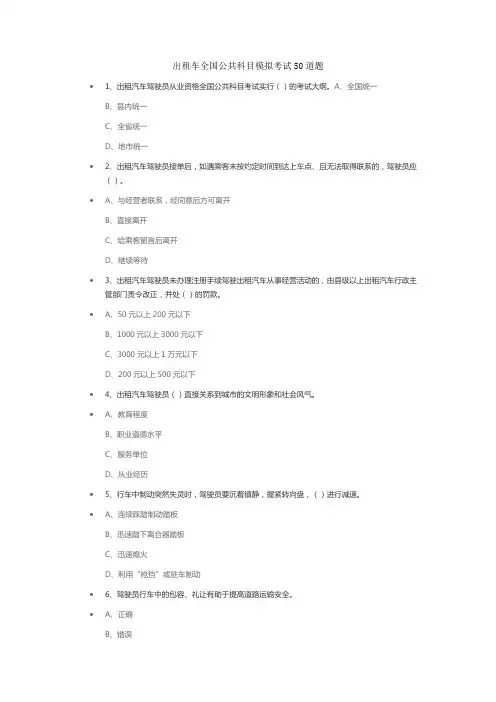 出租车全国公共科目模拟考试50道题