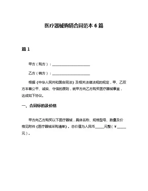 医疗器械购销合同范本6篇