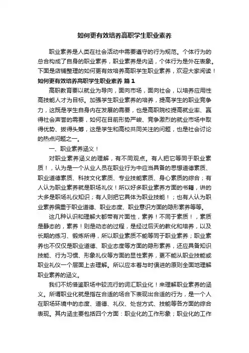 如何更有效培养高职学生职业素养