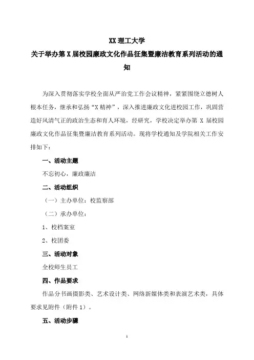 XX理工大学关于举办第X届校园廉政文化作品征集暨廉洁教育系列活动的通知