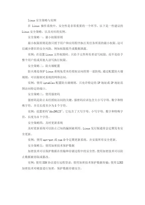 linux安全策略与实例