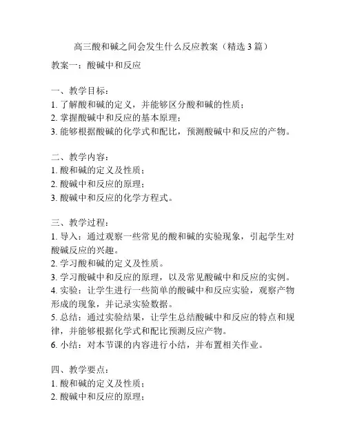 高三酸和碱之间会发生什么反应教案(精选3篇)