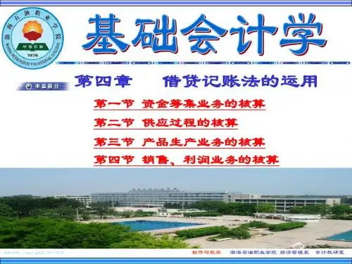 会计基础学-借贷记账法的运用(ppt54页)