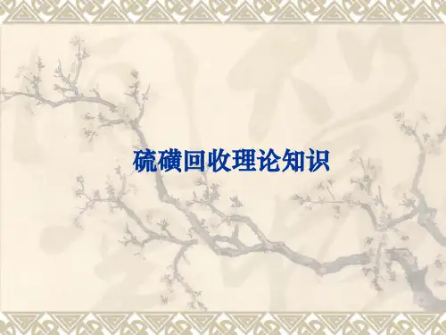 硫磺回收工艺原理