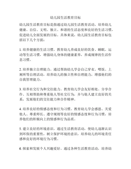 幼儿园生活教育目标