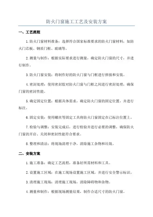 防火门窗施工工艺及安装方案