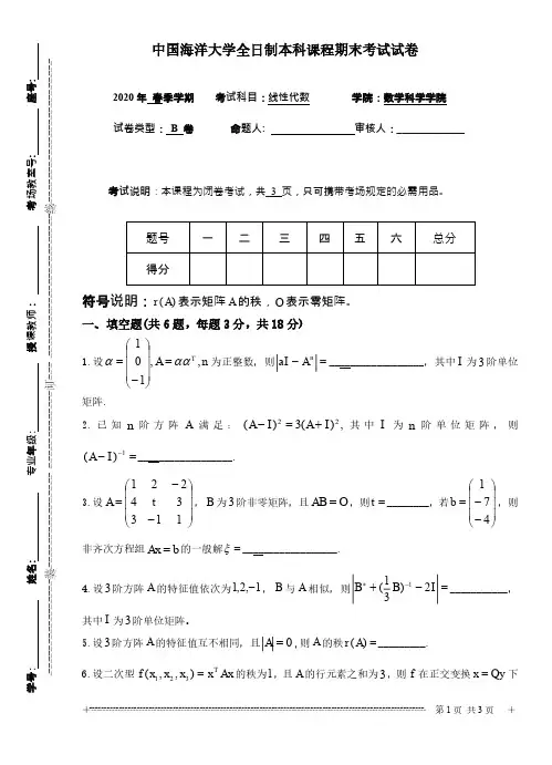 中国海洋大学《线性代数》2019-2020学年第二学期期末试卷B