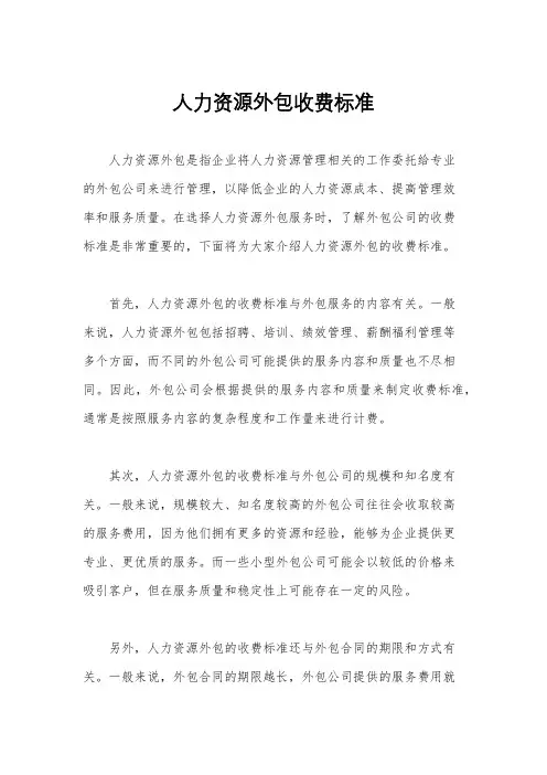 人力资源外包收费标准