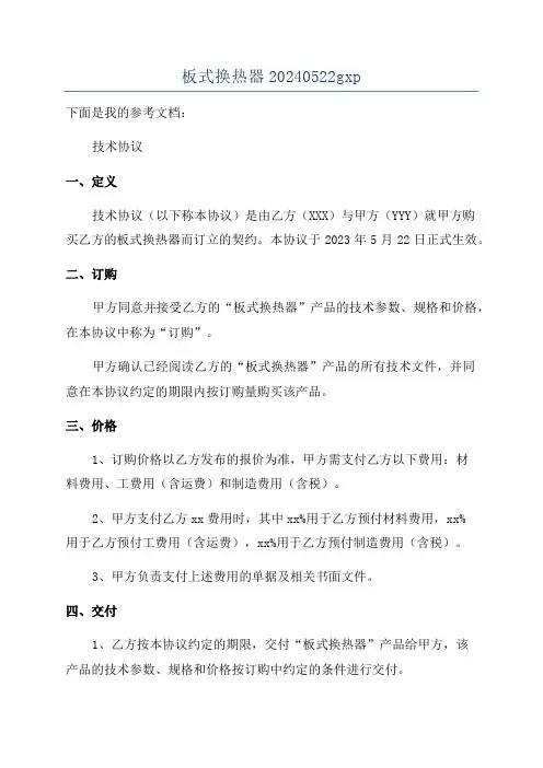 板式换热器20240522gxp