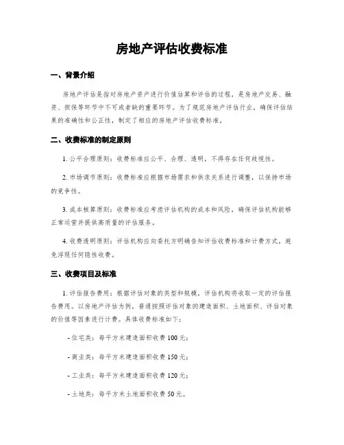 房地产评估收费标准