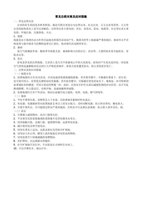 常见自然灾害及应对措施